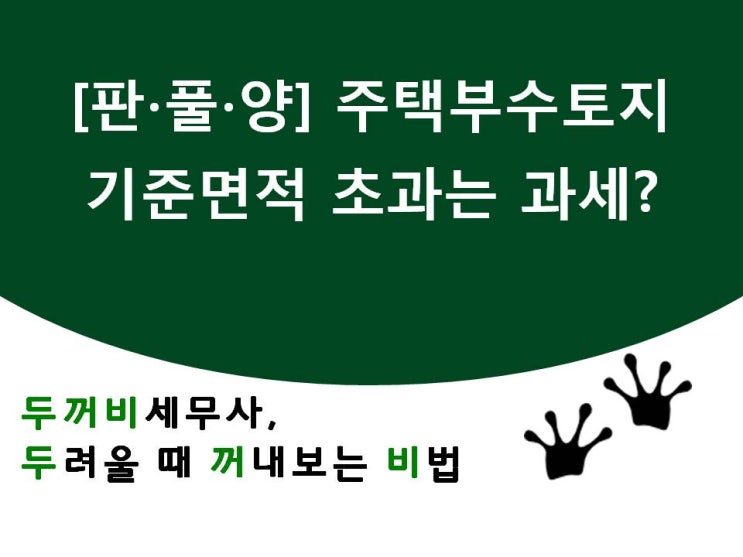  [판풀양]8. 주택부수토지 기준면적 초과는 과세?