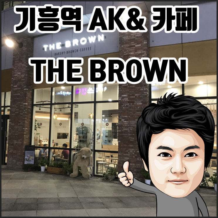 ※ 기흥역 AK& 카페. 기흥역 브런치 카페 더 브라운
