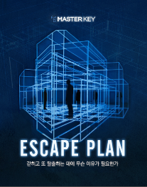 [마스터키 잠실점] 이스케이프 플랜 (ESCAPE PLAN)