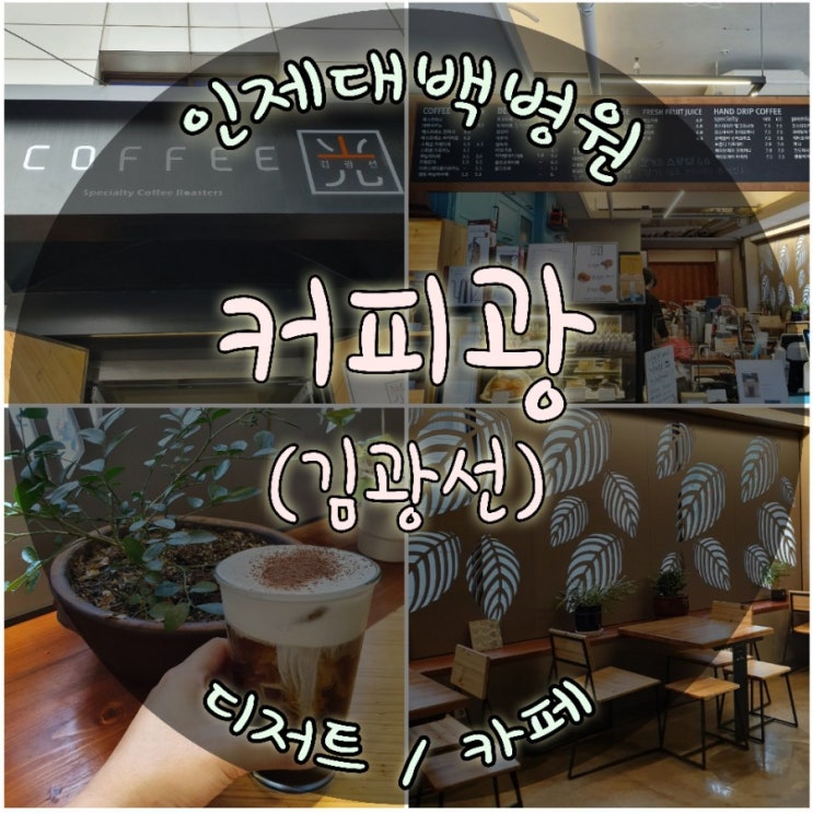 서울백병원 근처 쉬어가는 카페 커피광 김광선카페
