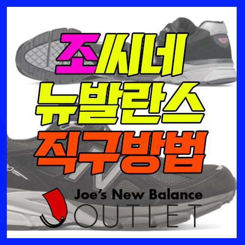  조씨네 뉴발란스 직구방법 : 990V4 트리플 블랙 구매기!
