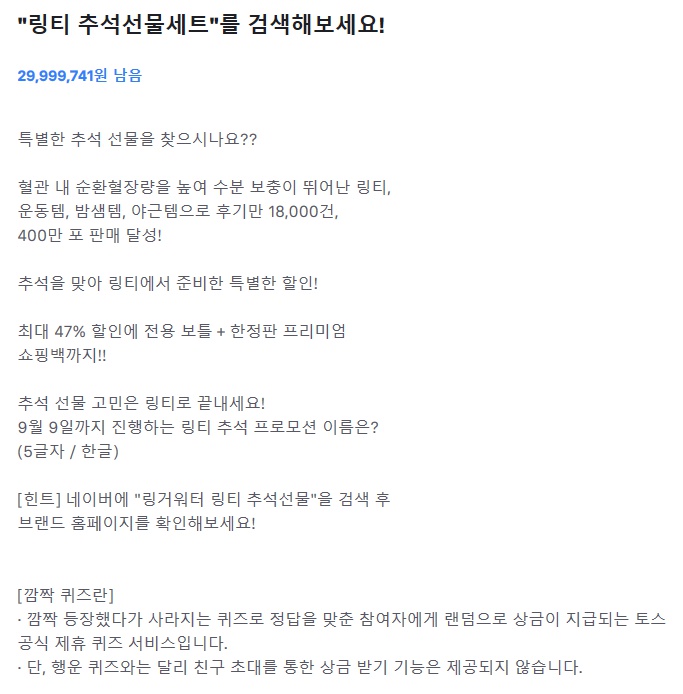  20190902 2시 토스 행운퀴즈 - "링티 추석선물세트" 정답은?