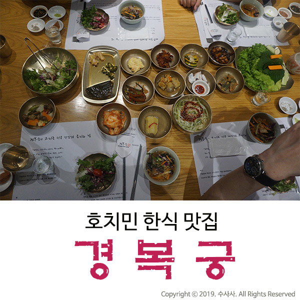  베트남 호치민 맛집 한식이 먹고 싶다면 경복궁
