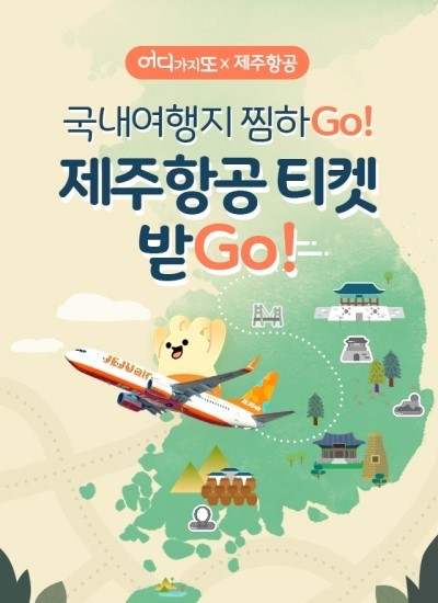  [어디가지또] 어디가지또X제주항공 = 국내여행 찜하고 제주도가자! - 제주도 항공권 이벤트 참여하세요
