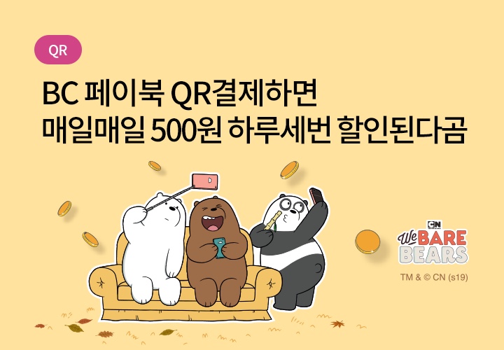  [BC카드] BC 페이북 QR결제하면 매일매일 500원 하루 세번 할인된다곰 (2019.9.1~10.31)