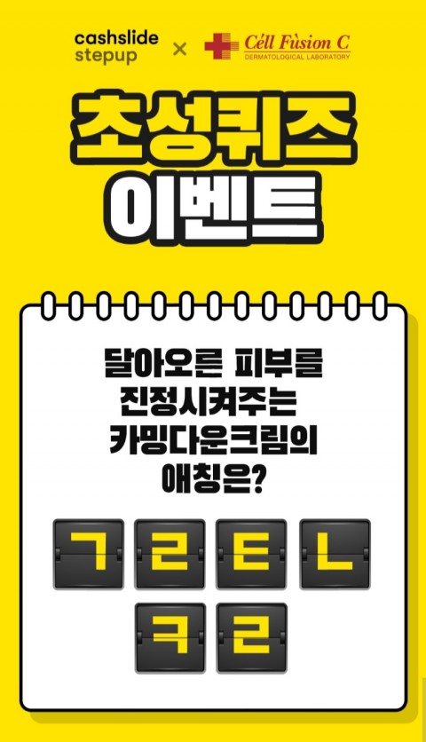  셀퓨전씨 카밍다운크림 캐시슬라이드 초성퀴즈 정답