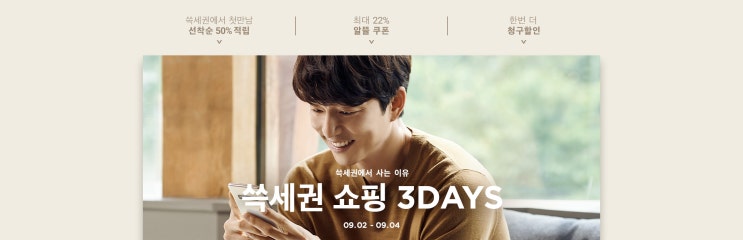  [네이버X쓱세권] 쇼핑3Days 이벤트 (2019.09.02 ~ 2019.09.04)