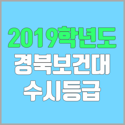 경북보건대학교 수시등급 (2019학년도, 경쟁률, 충원, 추합, 예비번호)