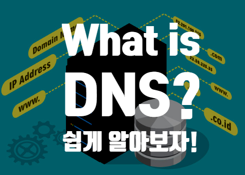  IT관련 용어 정리 [ DNS란? DNS서버 주소 ]