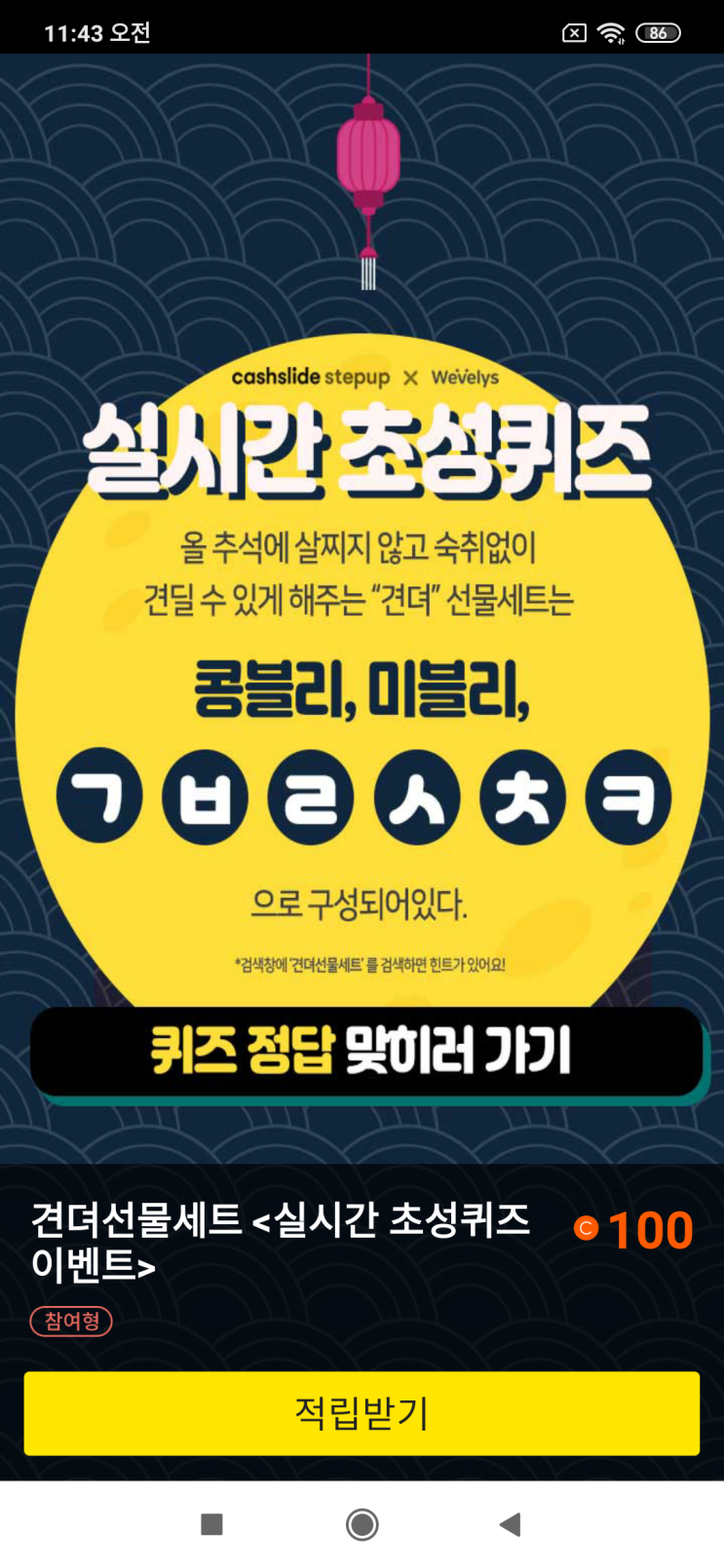  캐시슬라이드 스텝업x위블리즈 실시간 초성퀴즈 올 추석에 살찌지 않고 숙취없이 견딜 수 있게 해주는 "견뎌"선물세트는 콩블리, 마블리, ㄱㅂㄹㅅㅊㅋ으로 구성되어 있다. 견뎌선물세트