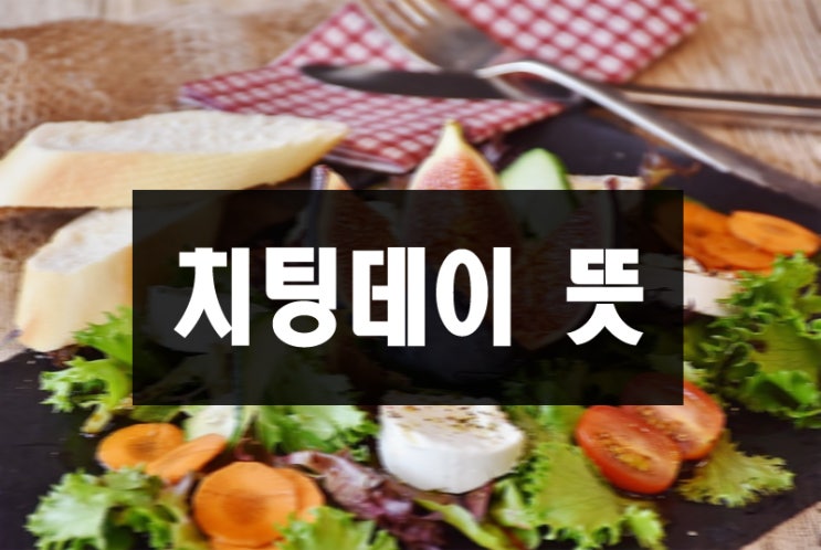  치팅데이뜻 식단관리 확실히해봐요.