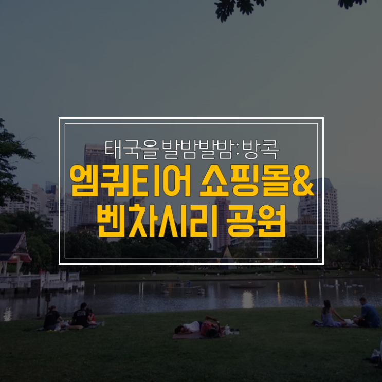  방콕 가볼만한 곳: 엠쿼티어 쇼핑몰 & 벤차시리 공원
