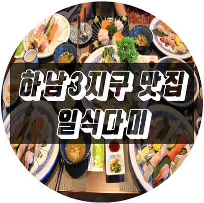  하남3지구맛집 일식다미 초밥정식 먹고왔어요 