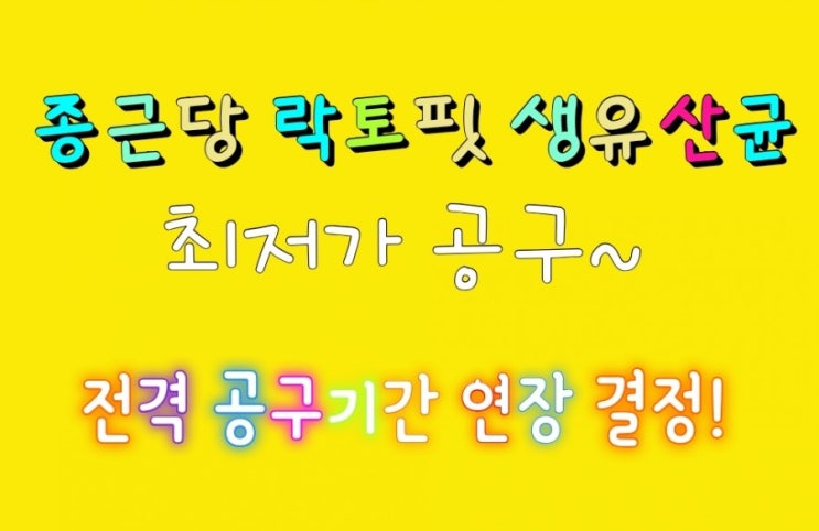  [좋은소식!!]종근당 락토핏 생유산균~ 프리바이오틱스,아연 공구기간 전격 연장 결정! 아직 주문못하신분들~ 지금 보세요!!