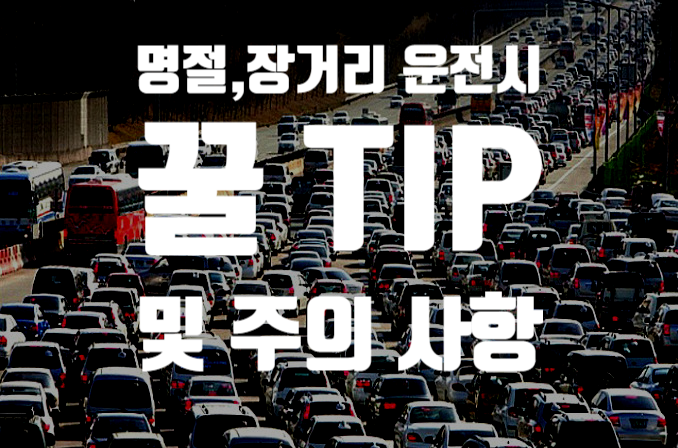  명절 운전 , 장거리 운전 시 꿀Tip.