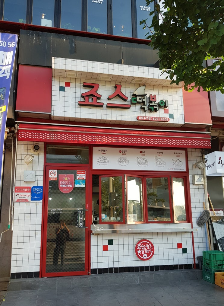  [상록수역 맛집 추천] 죠스떡볶이 후기