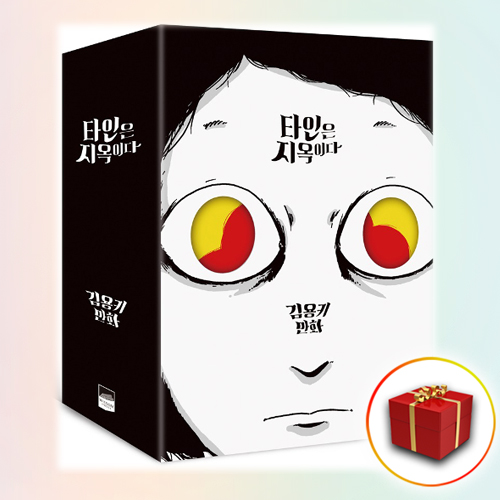 사은품＋타인은 지옥이다 1-3권 만화책 책 단행본 세트