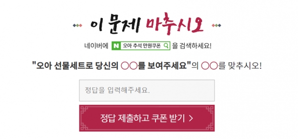  오아추석 만원쿠폰도 받고 추석선물도 사고.. 정답 알려드립니다!
