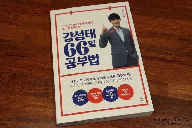  다산에듀 <강성태 66일 공부법> 공부습관을 위한 필독서