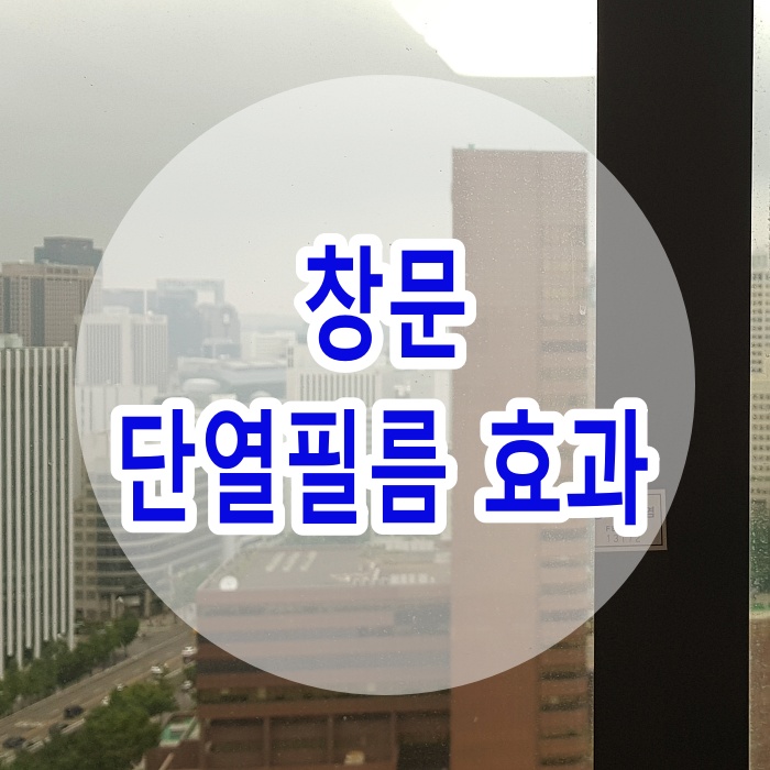  창문 단열필름 효과 어떨까? 겨울준비 시작하자