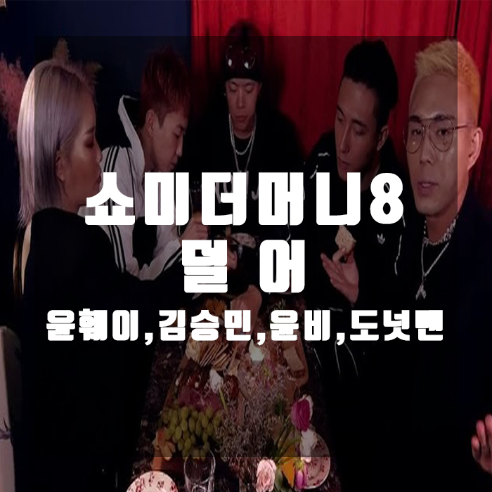 쇼미더머니8[SMTM8] - 덜어 / 윤비, 김승민, 윤훼이, 도넛맨 (Feat.키드밀리,스윙스] 가(사/듣기/뮤비)