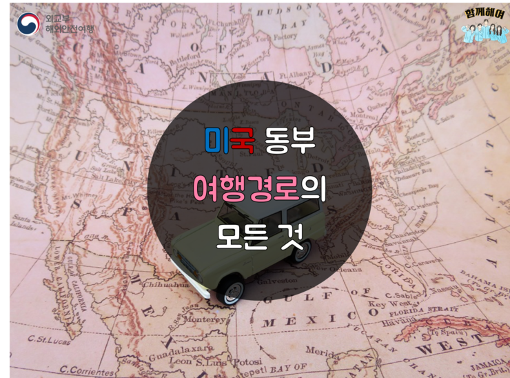  미국 동부 여행경로의 모든 것, 미국 동부 여행일정 짤 때 참고!