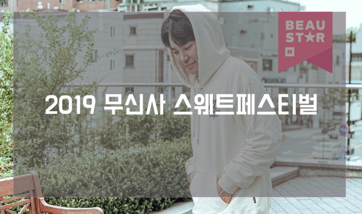 무신사 스웨트페스티벌 2019 최대 82% 할인을?