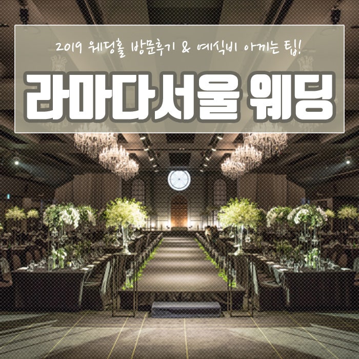 라마다서울호텔 웨딩 방문하고 2020 견적 알아봤네요:-) : 네이버 블로그