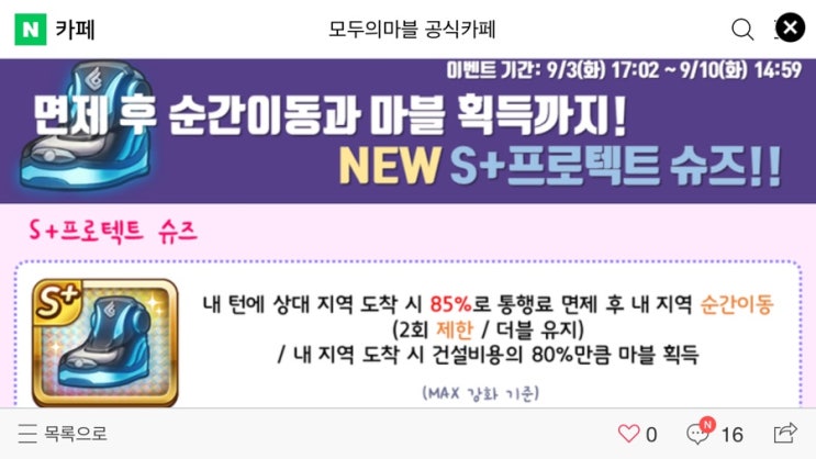 모두의마블 9/3(화) 업데이트 내용 / S+프로텍트 슈즈 출시! 모두의마블 9/3(화) 업데이트 내용 / S+프로텍트 슈즈 출시!