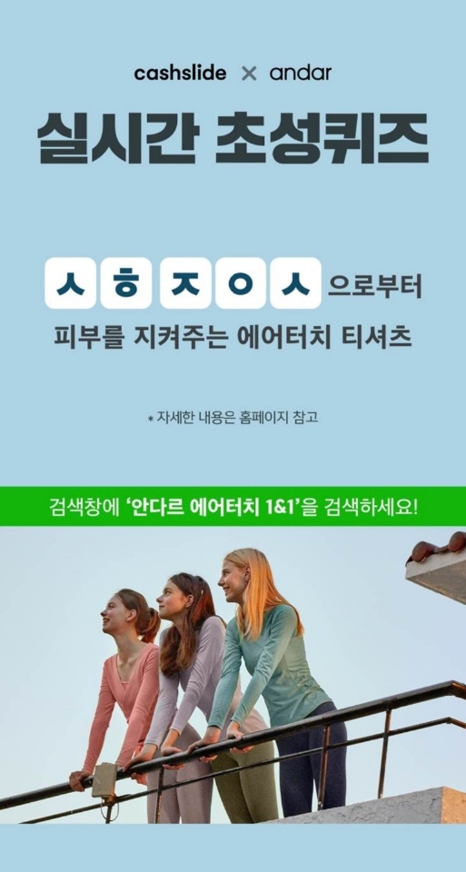  안다르 에어터치 1&1 캐시슬라이드 정답