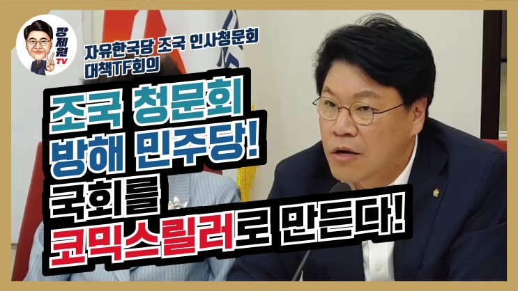 [장제원TV] 조국 청문회 방해 민주당! 국회를 코믹스릴러로 만든다!