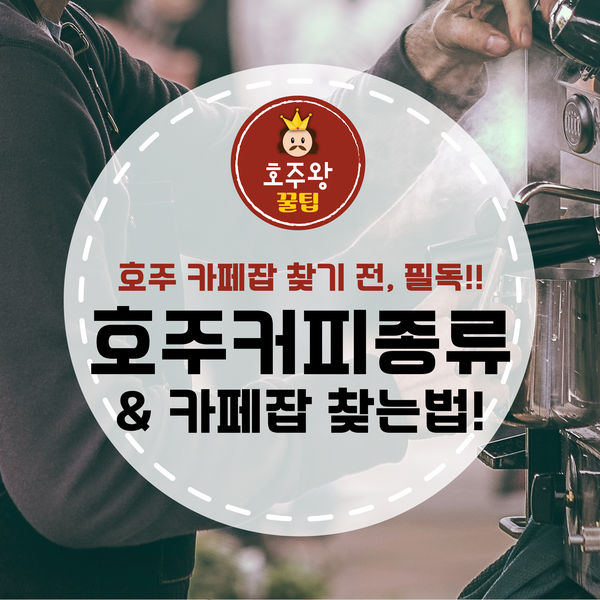  호주일자리 바리스타 카페잡 관련 호주커피 이론정리!