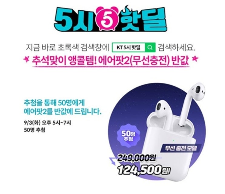 kt 5시 핫딜, 에어팟2 반값…구매 방법은? kt 5시 핫딜, 에어팟2 반값…구매 방법은?