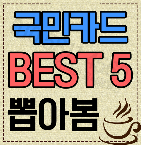  국민카드 설계사 잘나가는 BEST 5 추천합니다!!