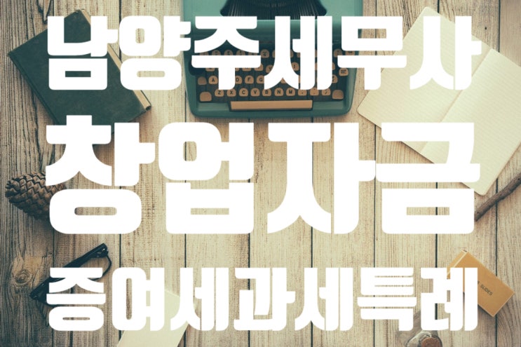 [남양주세무사] 벤처기업 창업자금 증여세 과세특례