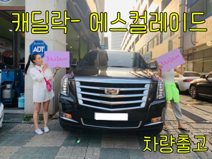[내방출고]동대문에선 대통령 부럽지 않음 ,캐딜락 에스컬레이드 6.2 차파는허자매에서 지르기!