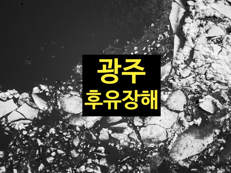 광주 후유장해 진단병원 어느곳으로?