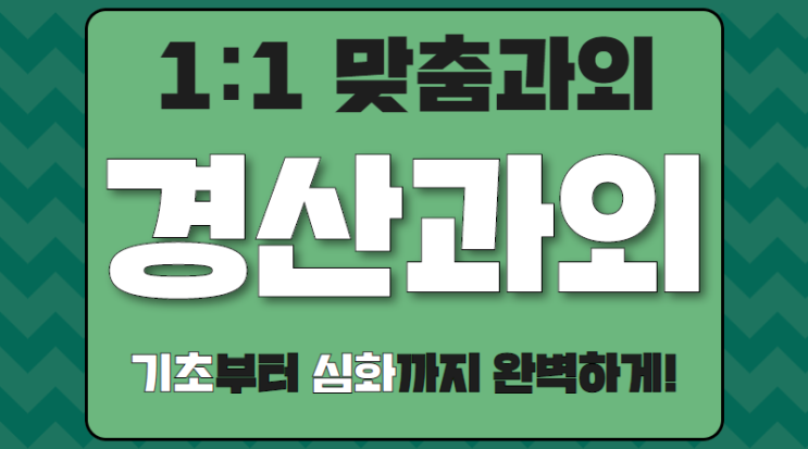  경산 정평동 수학과외 초등학생 중방동 영어과외 초등 개념완성 기초다지기