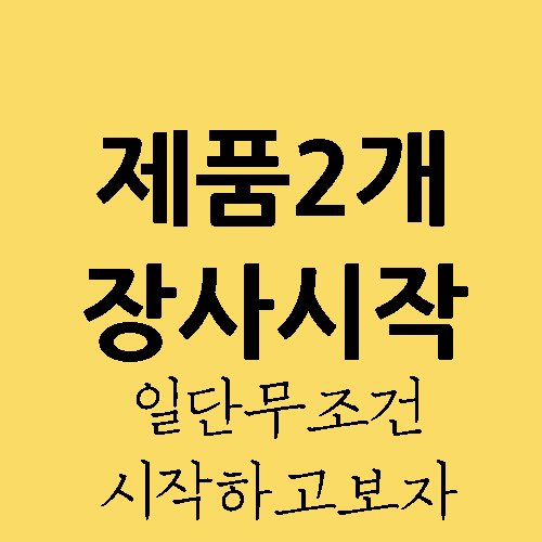  스마트스토어 제품2개로 시작 - 쇼핑몰창업 구색은 중요하지 않다
