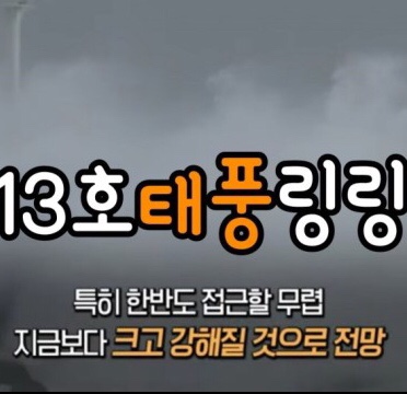 13호 링링 태풍 경로 강해지며 6~7일 한반도 강타 예상 13호 링링 태풍 경로 강해지며 6~7일 한반도 강타 예상