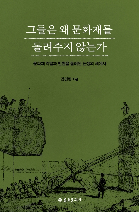  [역사신간] 그들은 왜 문화재를 돌려주지 않는가