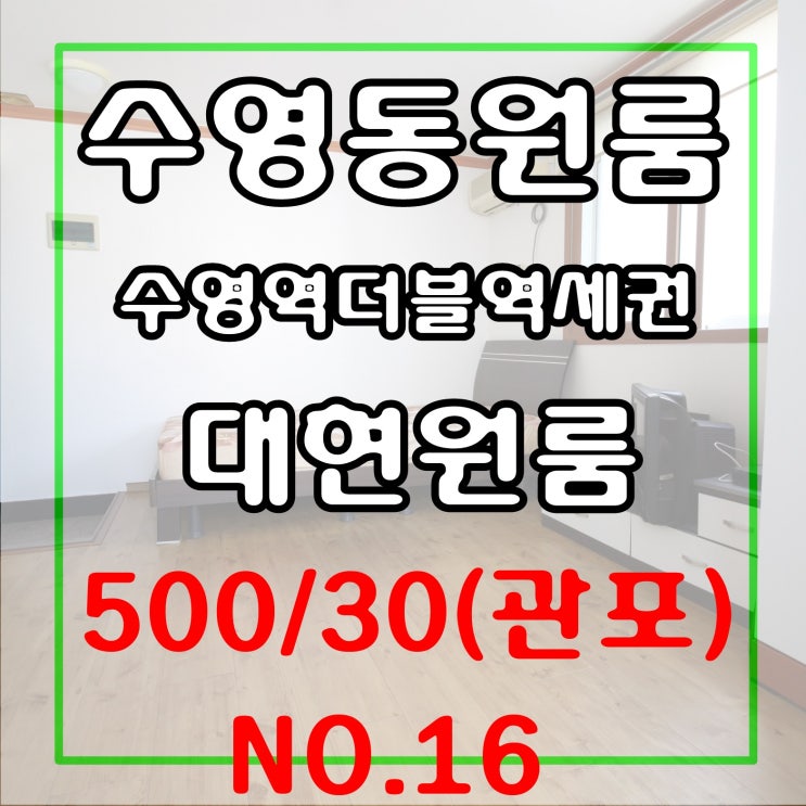  더블역세권 수영동원룸/대현원룸 맥도날드 인접