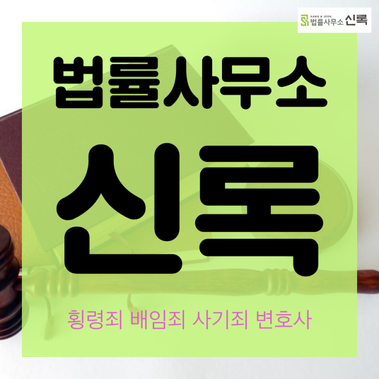  횡령죄처벌 형량 문정동변호사 확인必