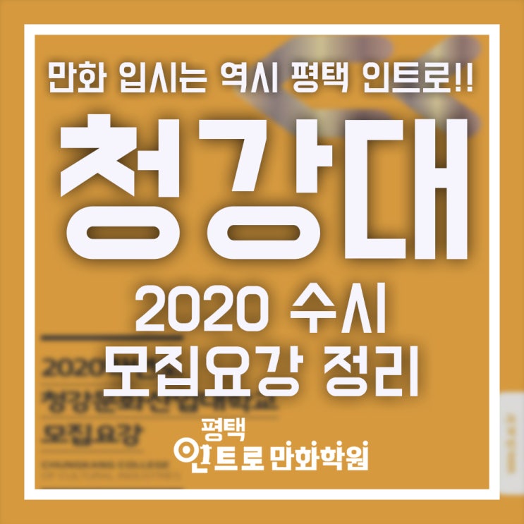  평택만화학원에서 2020 청강대학교 애니메이션, 만화콘텐츠, 게임콘텐츠 수시입시 요강소개