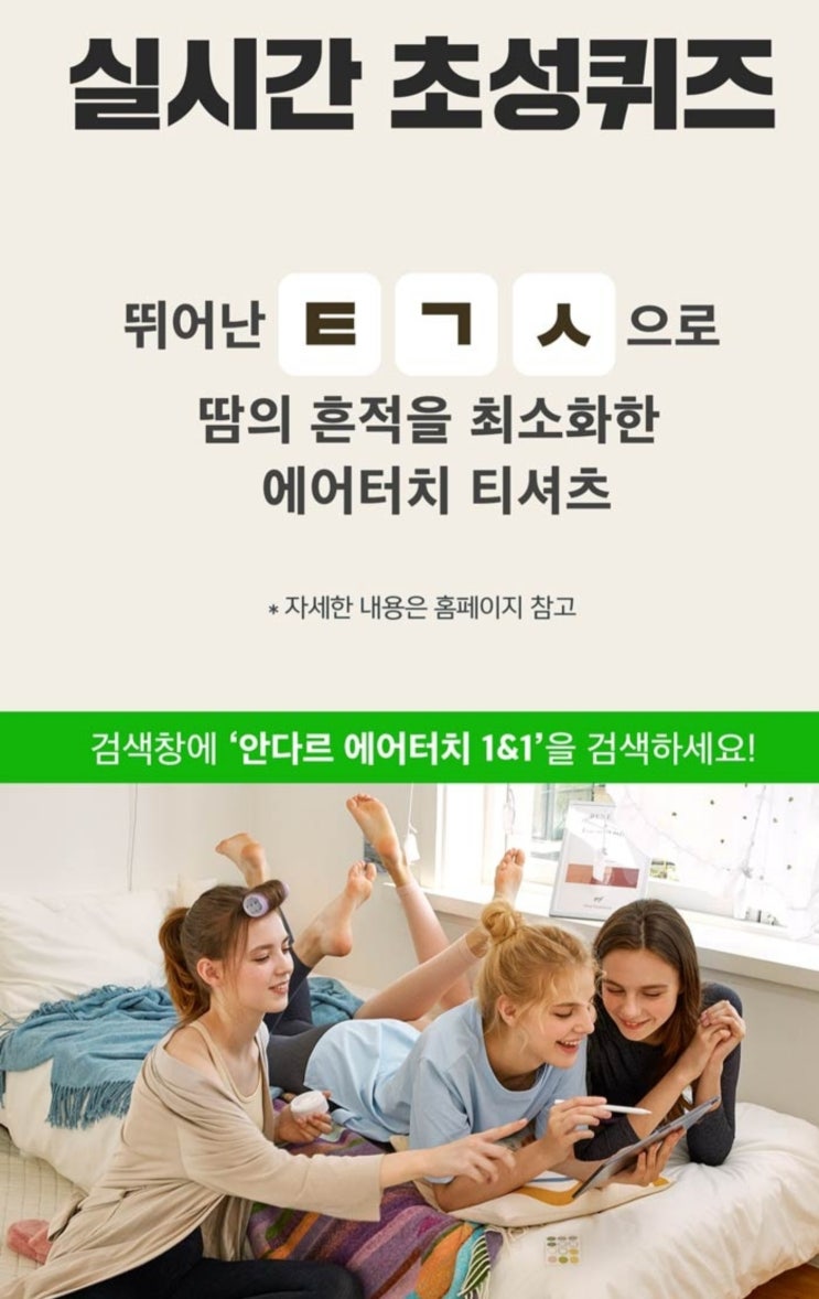 안다르 에어터치 1&1 초성퀴즈 ㅌㅋㅅ 정답은