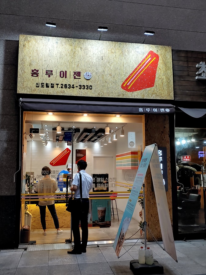 대만샌드위치맛집 홍루이젠에서 준비한 수험생간식 & 동과차