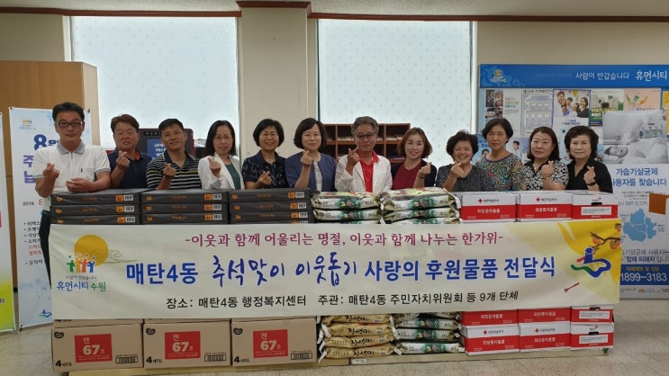  매탄4동, 추석명절 이웃돕기 전달식