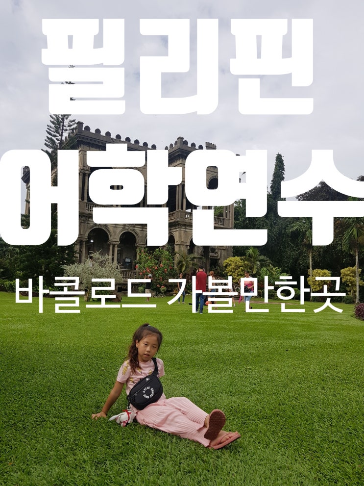  [필리핀한달살이] 바콜로드 가볼만한곳 '루인스' /바콜로드 한달살이 /바콜로드어학연수