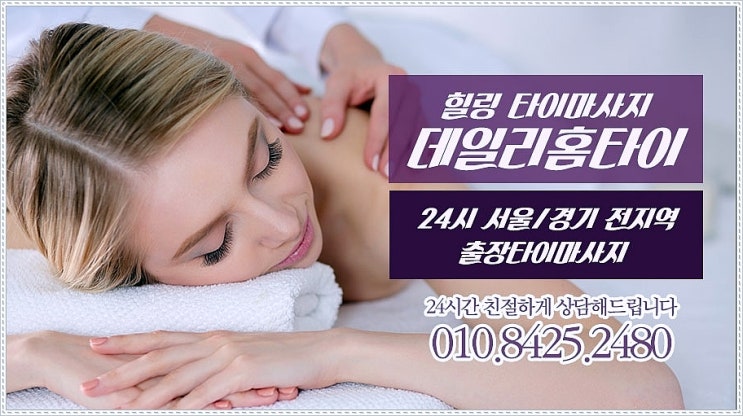 천호역 안마 출장이라 편리한 데일리홈타이 천호역 안마 출장이라 편리한 데일리홈타이