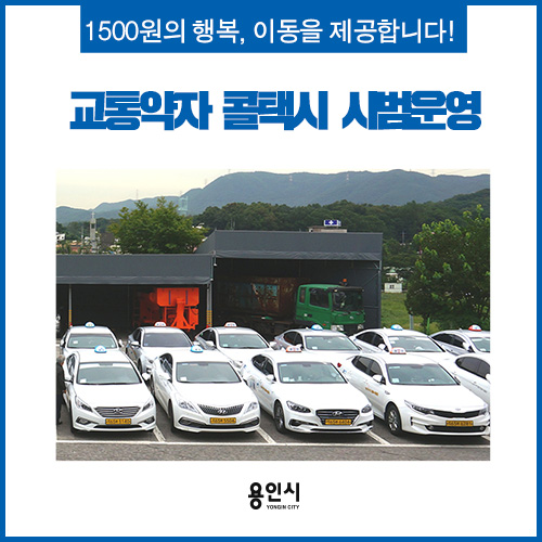  [용인 소식]편안한 이동을 제공합니다! 교통약자 콜택시 시범 운영